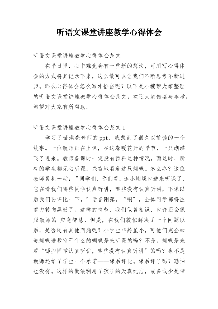 听语文课堂讲座教学心得体会