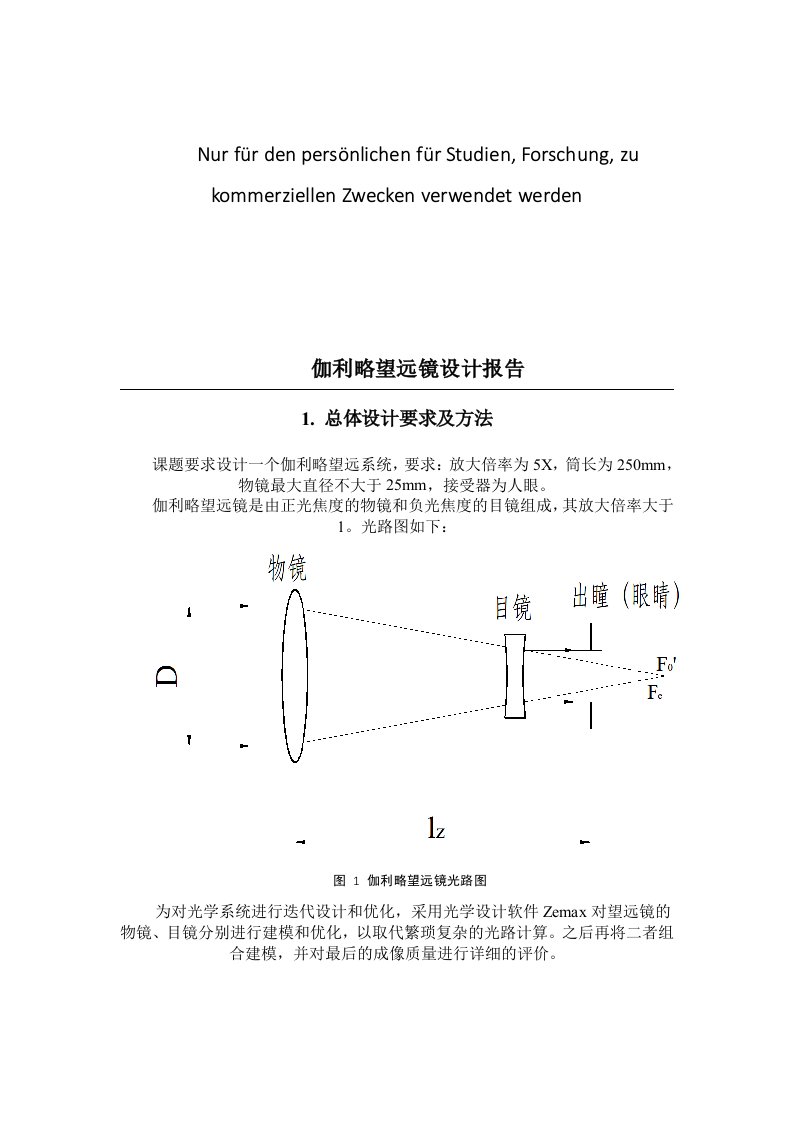 伽利略望远镜设计