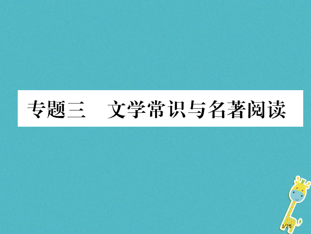 八年级语文上册期末专题复习3文学常识与名著阅读省公开课一等奖新名师优质课获奖PPT课件