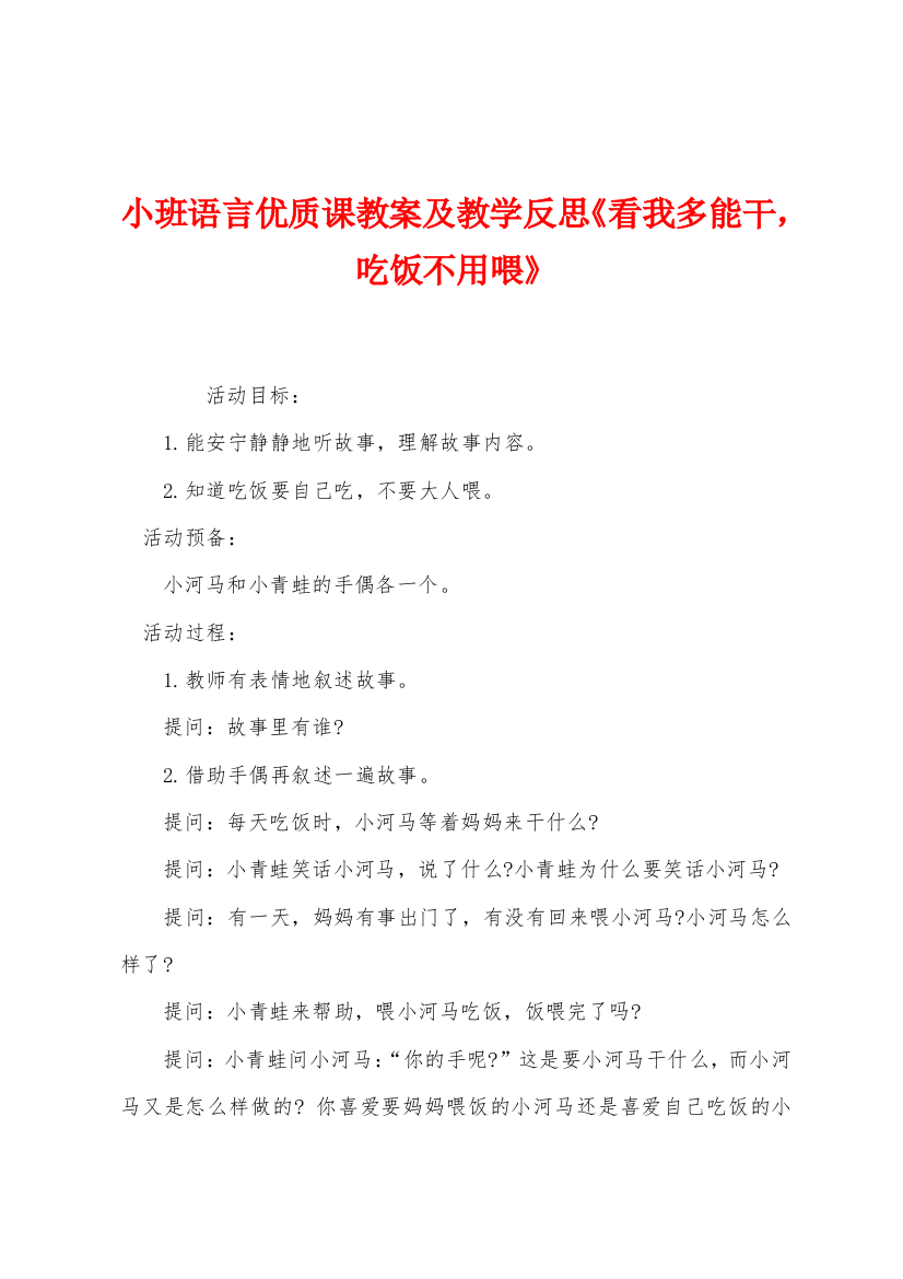 小班语言优质课教案及教学反思看我多能干吃饭不用喂