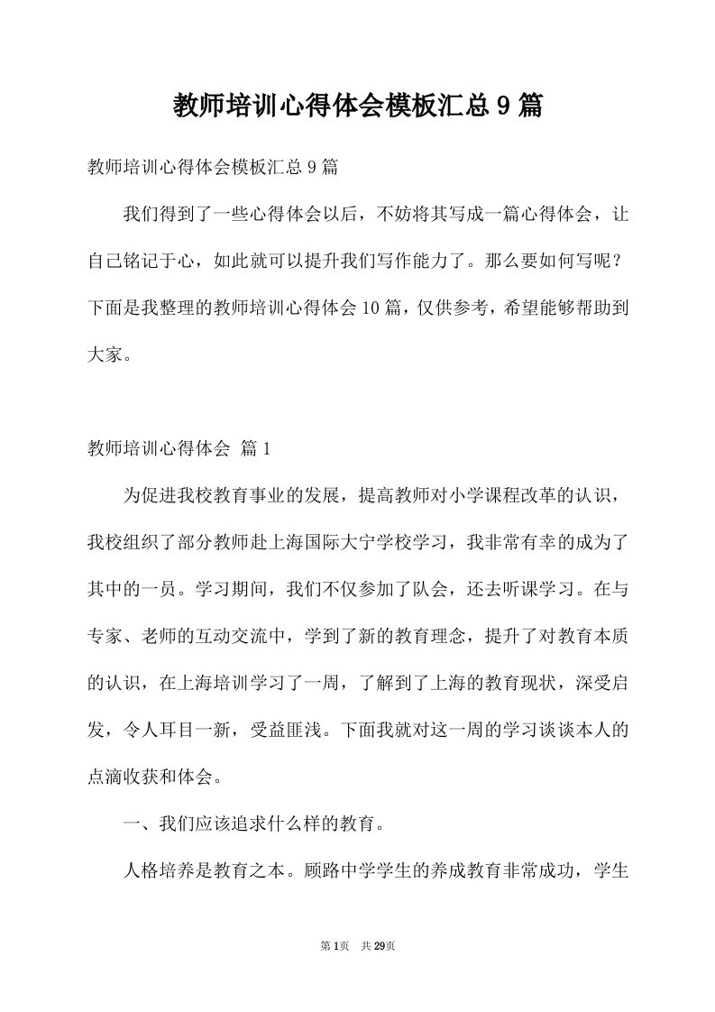 教师培训心得体会模板汇总9篇