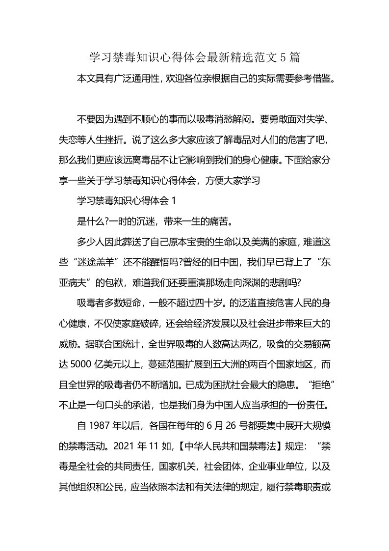 学习禁毒知识心得体会最新精选范文5篇