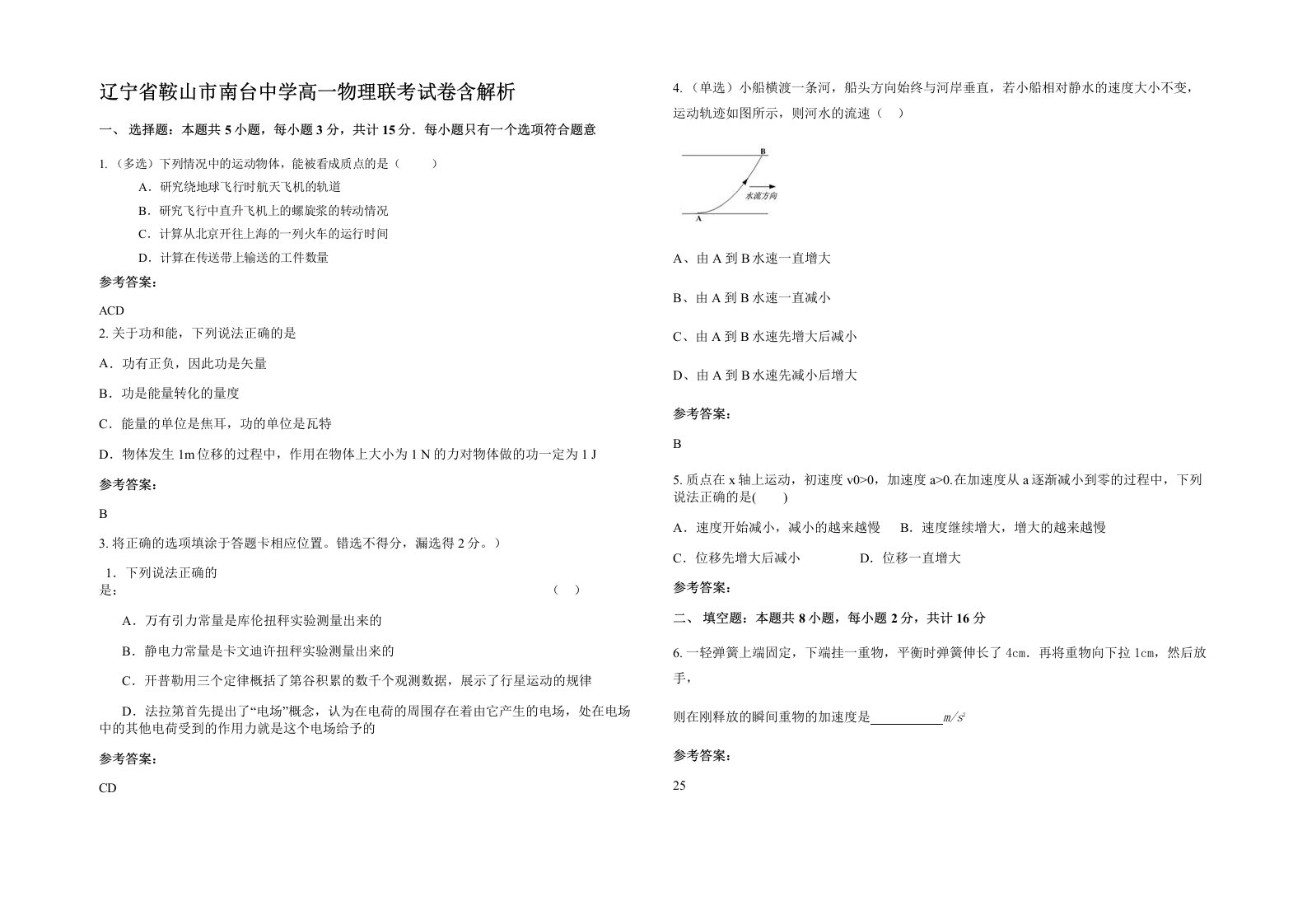 辽宁省鞍山市南台中学高一物理联考试卷含解析