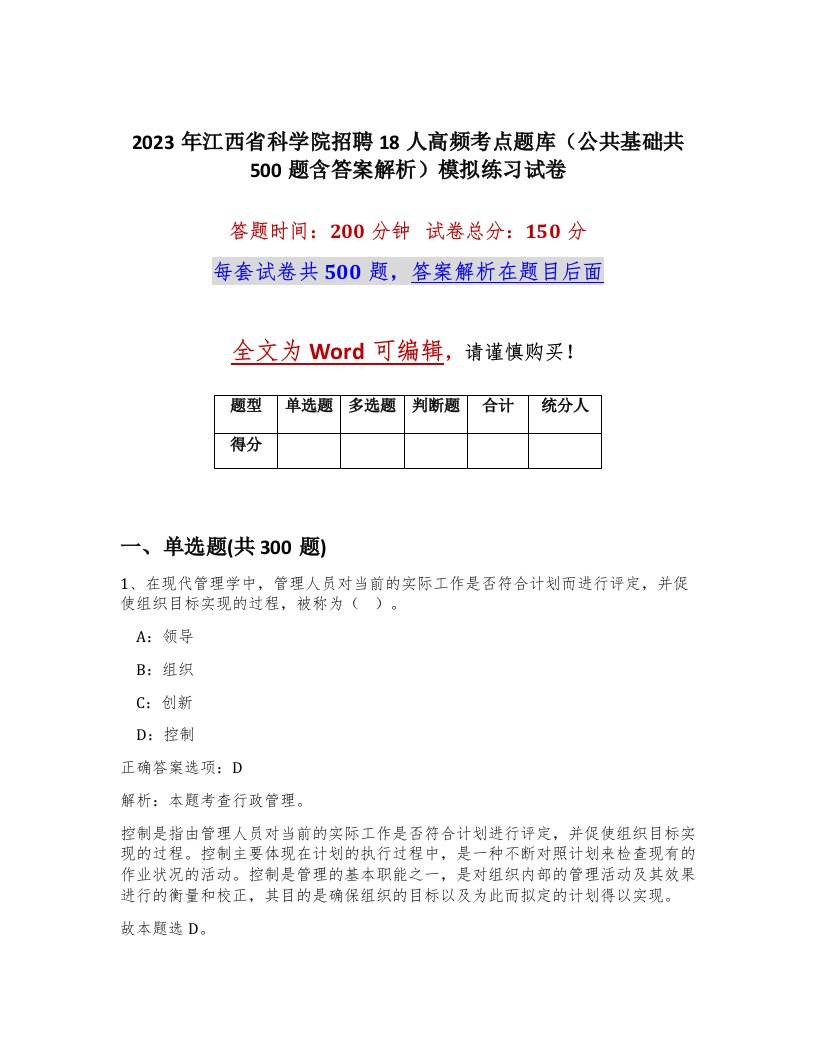 2023年江西省科学院招聘18人高频考点题库公共基础共500题含答案解析模拟练习试卷