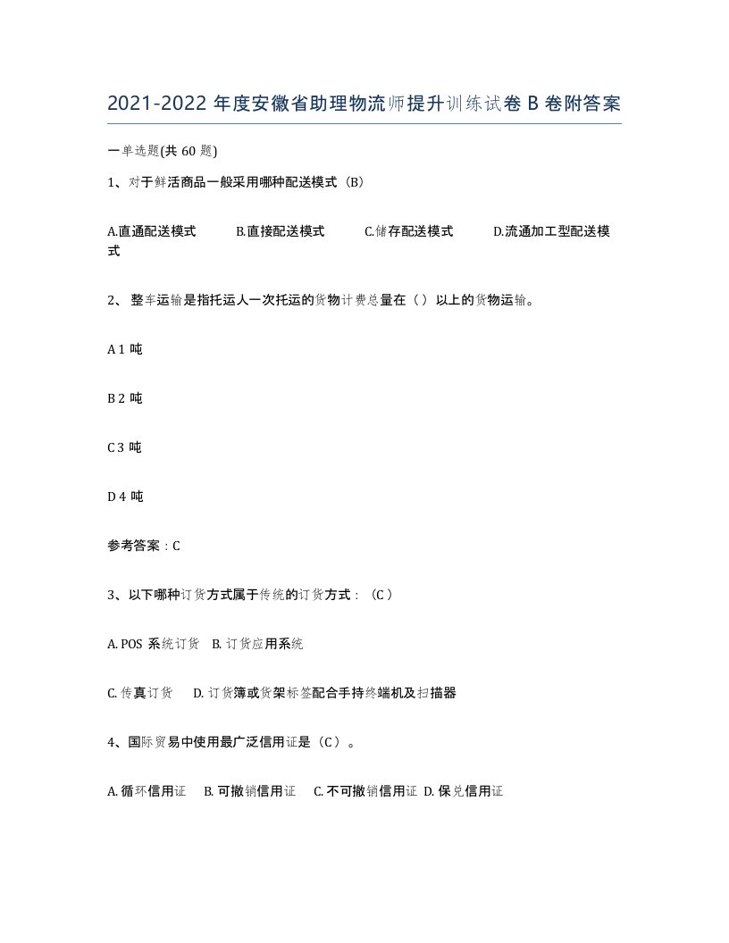 2021-2022年度安徽省助理物流师提升训练试卷B卷附答案