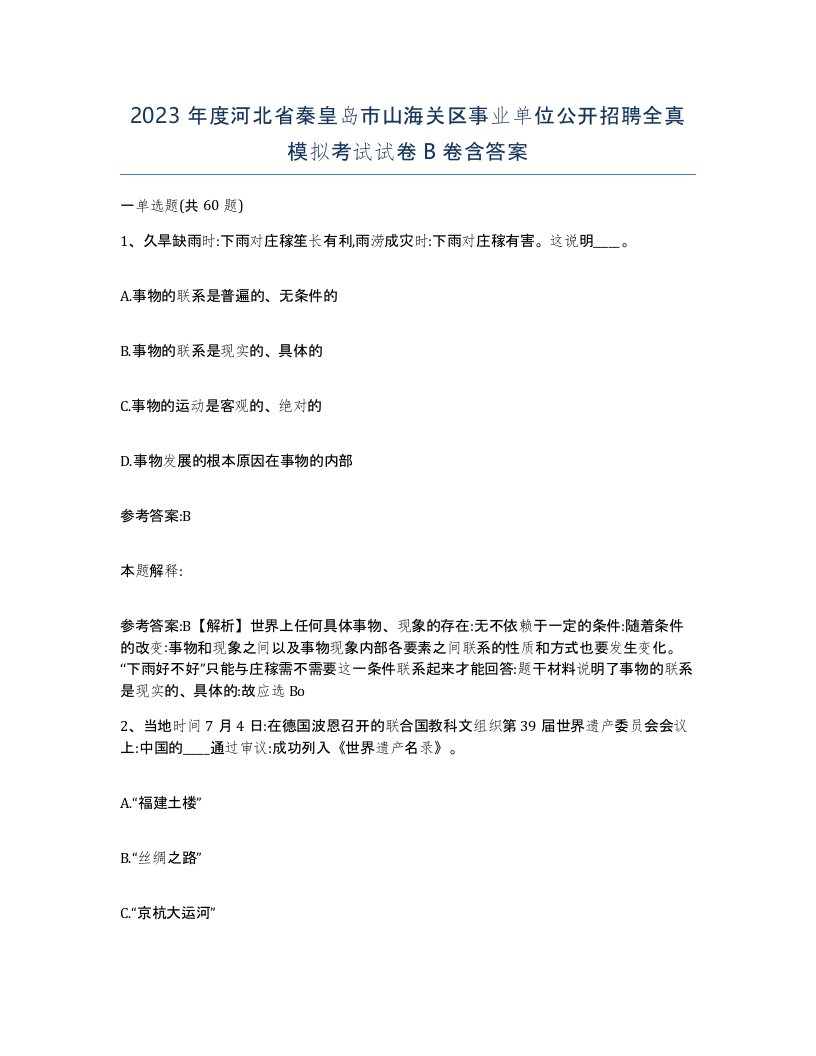 2023年度河北省秦皇岛市山海关区事业单位公开招聘全真模拟考试试卷B卷含答案