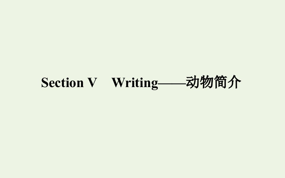 2021_2022学年新教材高中英语Unit5IntothewildSectionⅤWriting__动物简介课件外研版必修第一册