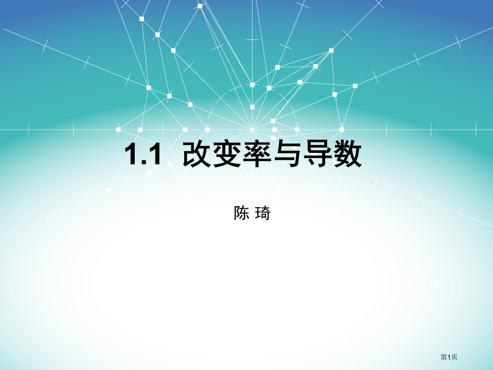 变化率与导数--数学-优秀课件详解市公开课一等奖省赛课获奖PPT课件