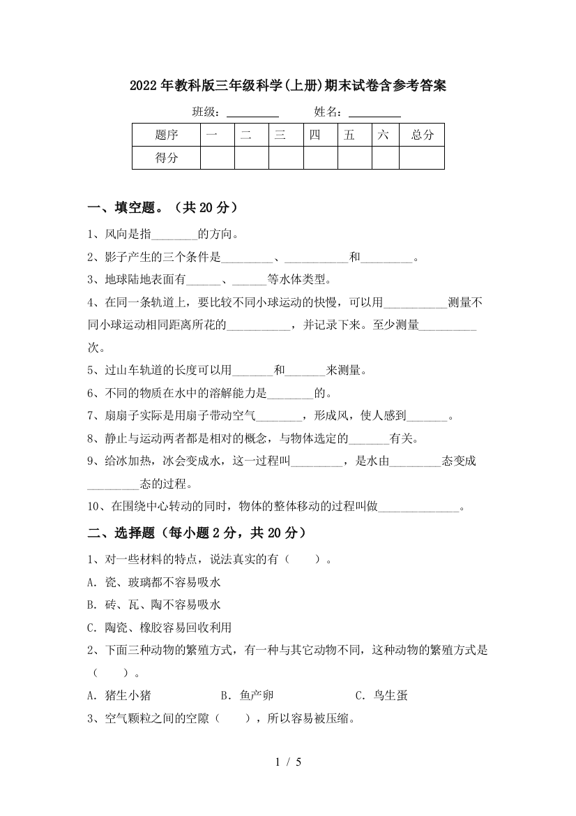 2022年教科版三年级科学(上册)期末试卷含参考答案