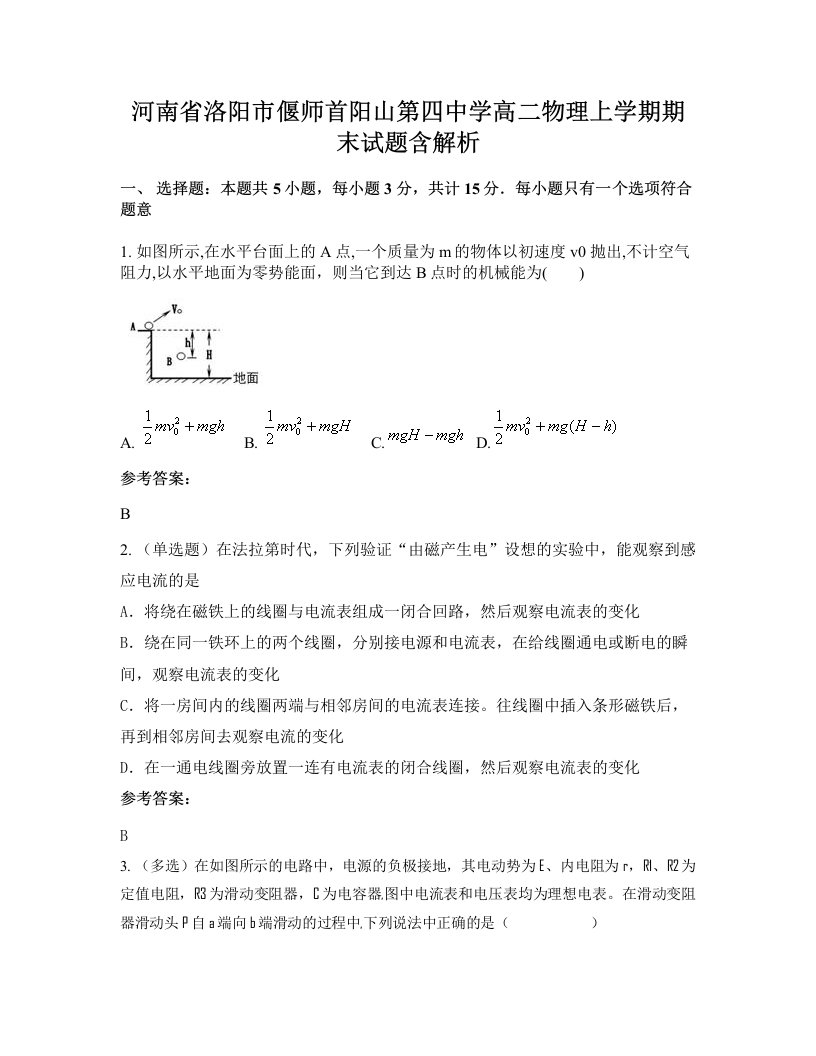 河南省洛阳市偃师首阳山第四中学高二物理上学期期末试题含解析