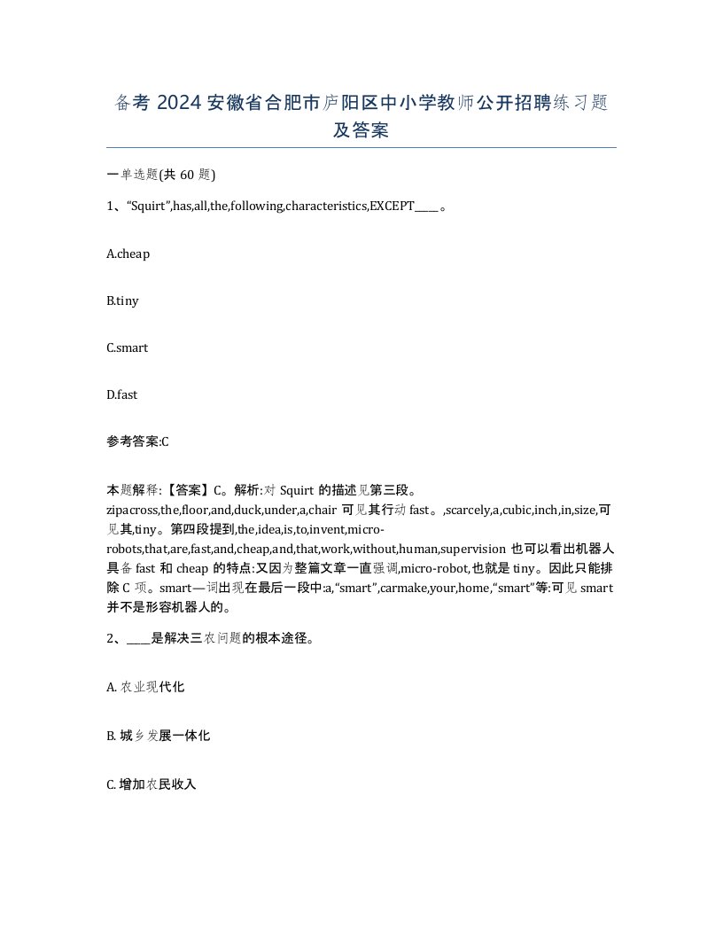 备考2024安徽省合肥市庐阳区中小学教师公开招聘练习题及答案