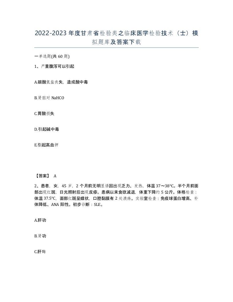 2022-2023年度甘肃省检验类之临床医学检验技术士模拟题库及答案