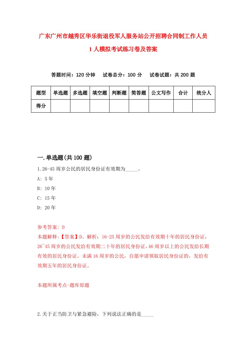 广东广州市越秀区华乐街退役军人服务站公开招聘合同制工作人员1人模拟考试练习卷及答案1