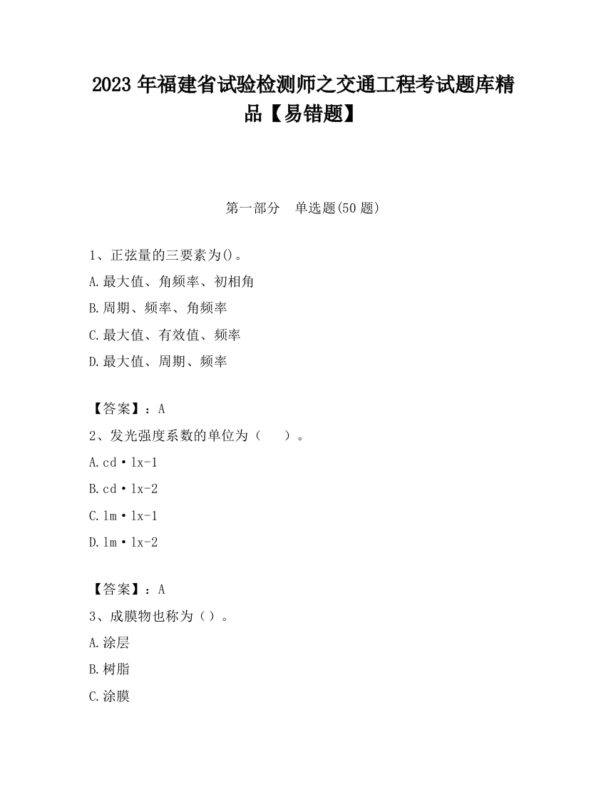 2023年福建省试验检测师之交通工程考试题库精品【易错题】