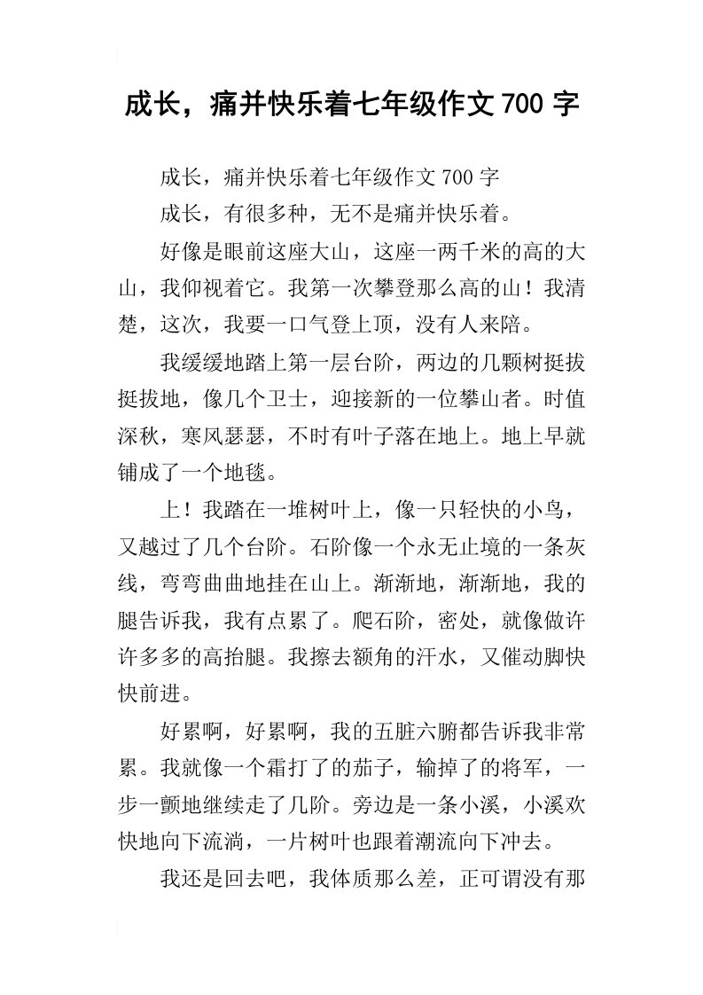 成长，痛并快乐着七年级作文700字