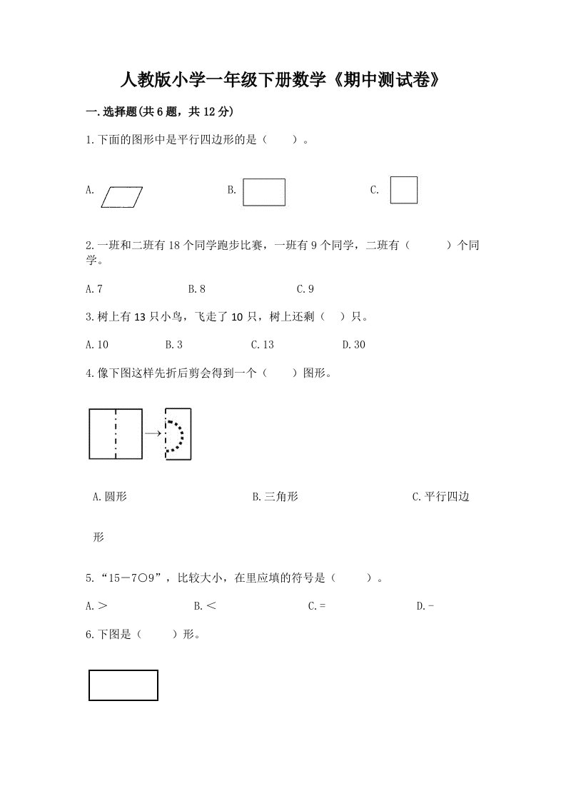 人教版小学一年级下册数学《期中测试卷》及答案【网校专用】