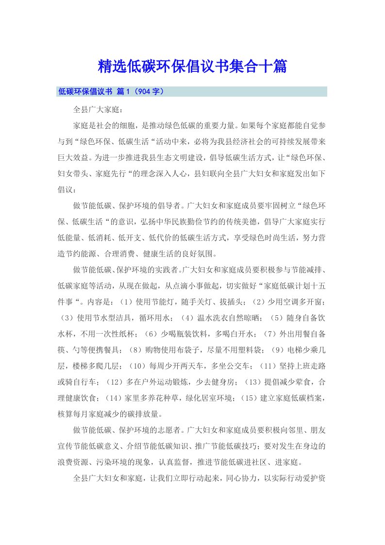 精选低碳环保倡议书集合十篇