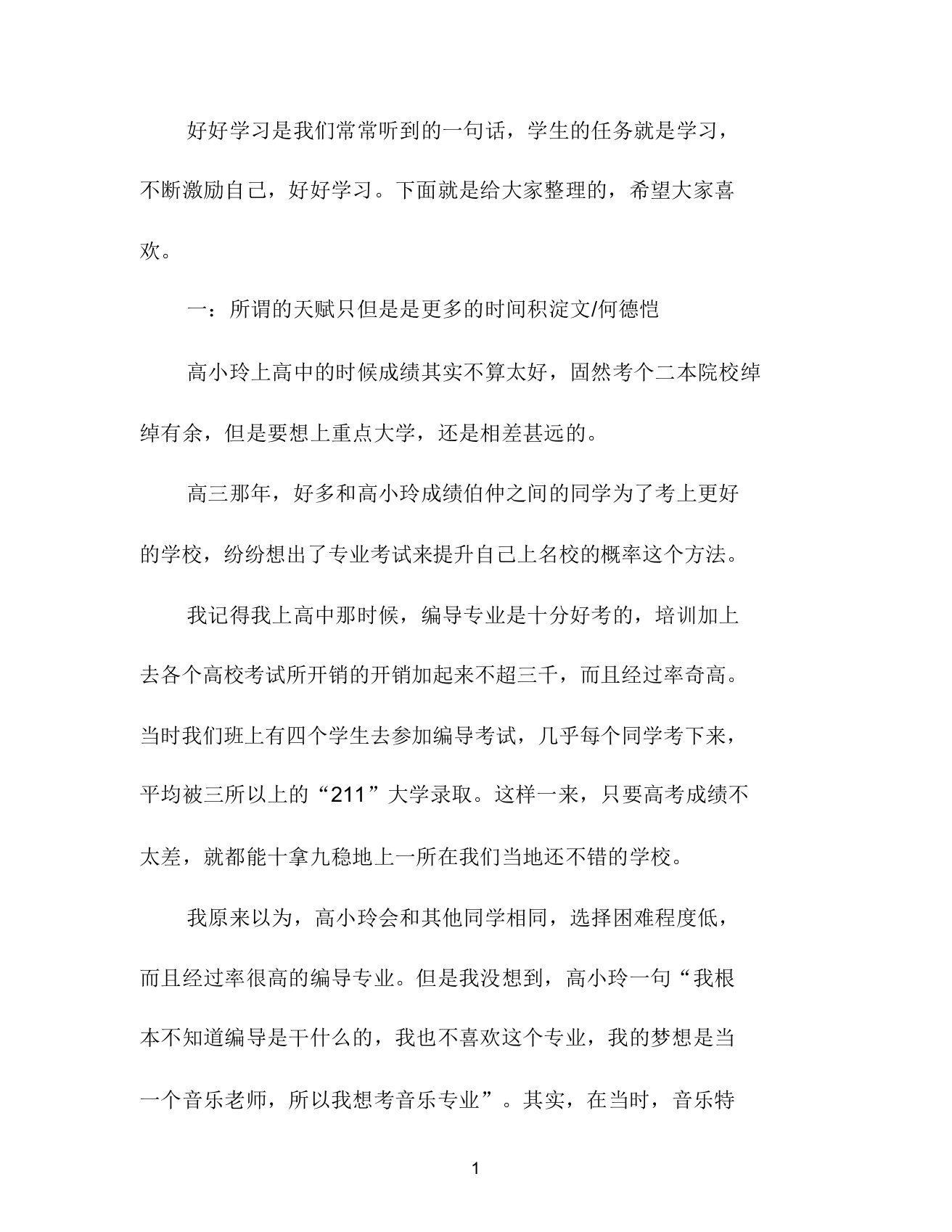 激励学生好好学习的文章