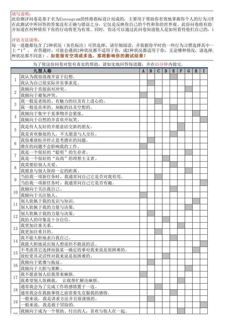 九型人格测试excel版(带解析)