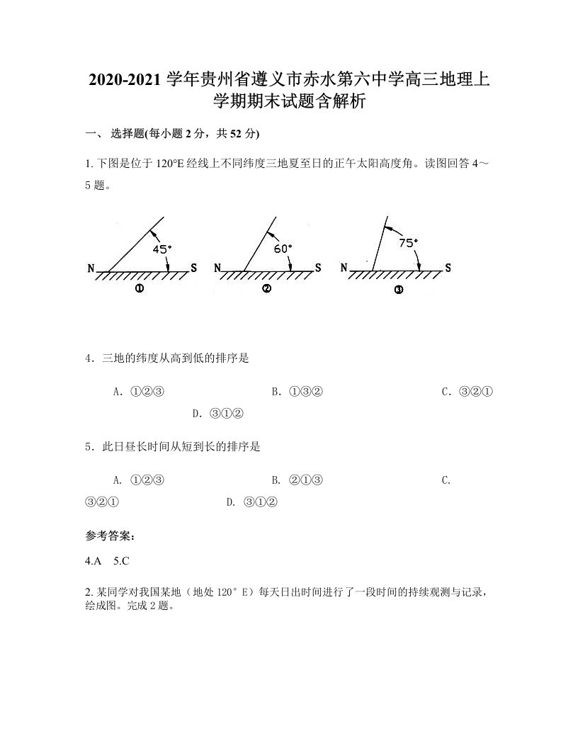 2020-2021学年贵州省遵义市赤水第六中学高三地理上学期期末试题含解析