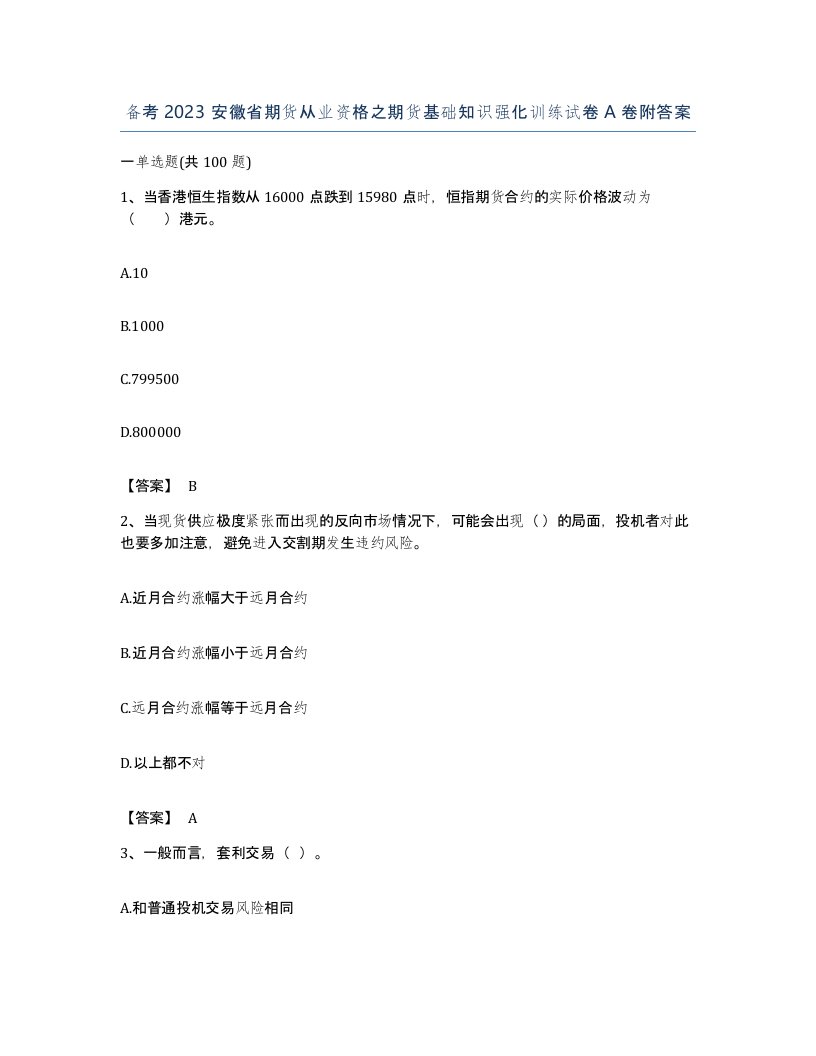 备考2023安徽省期货从业资格之期货基础知识强化训练试卷A卷附答案