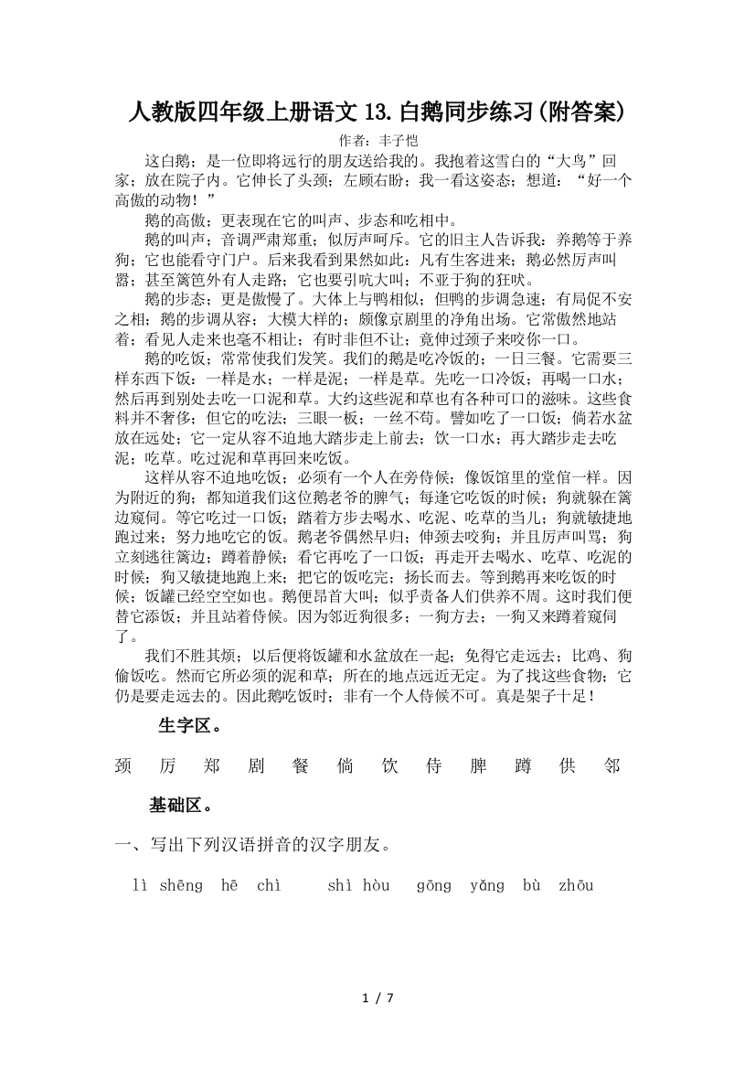 人教版四年级上册语文13.白鹅同步练习(附答案)