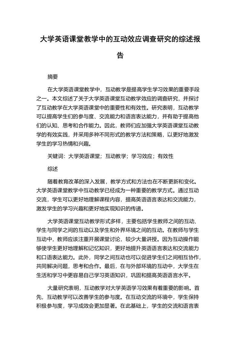 大学英语课堂教学中的互动效应调查研究的综述报告