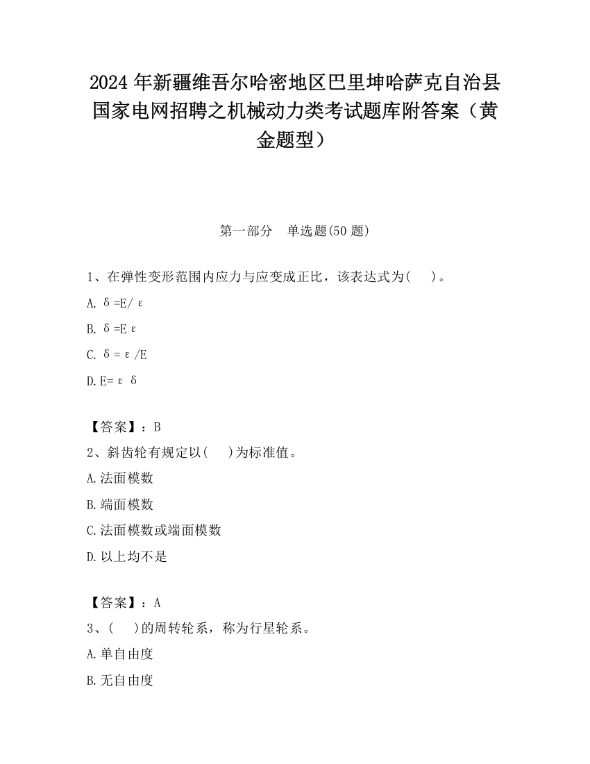 2024年新疆维吾尔哈密地区巴里坤哈萨克自治县国家电网招聘之机械动力类考试题库附答案（黄金题型）