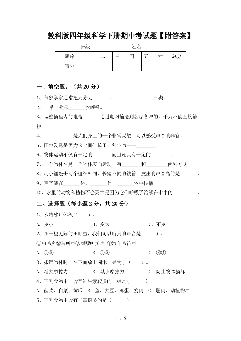 教科版四年级科学下册期中考试题【附答案】