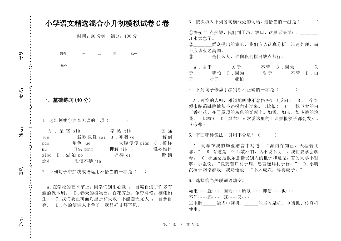 小学语文精选混合小升初模拟试卷C卷