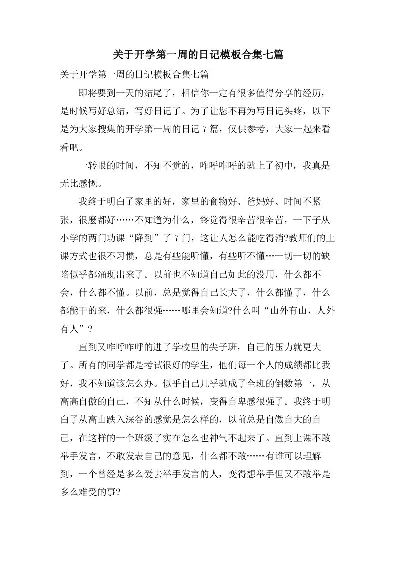 关于开学第一周的日记模板合集七篇