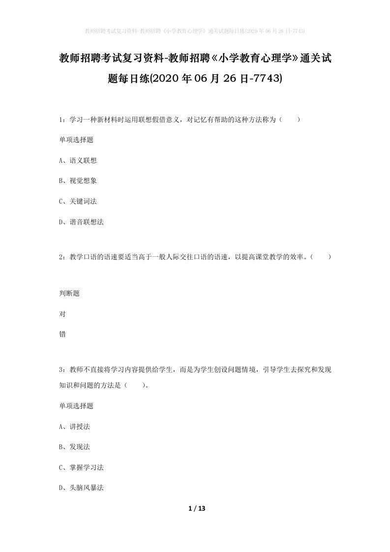 教师招聘考试复习资料-教师招聘小学教育心理学通关试题每日练2020年06月26日-7743