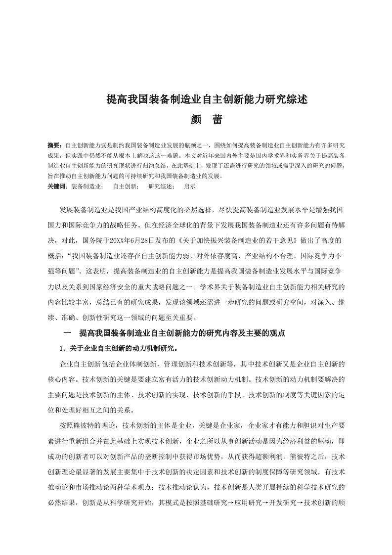 创新管理-提高我国装备制造业自主创新能力研究综述软科学