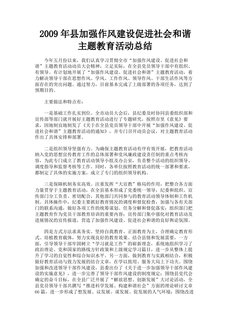 2009年县加强作风建设促进社会和谐主题教育活动总结