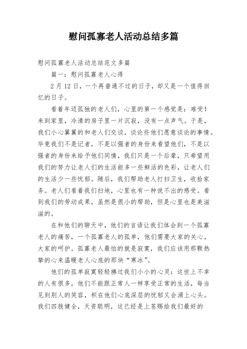 慰问孤寡老人活动总结多篇