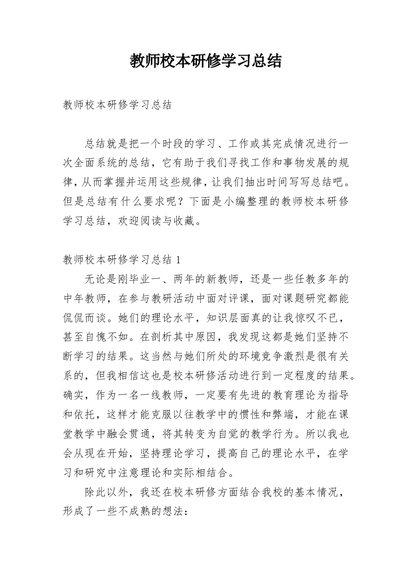 教师校本研修学习总结_2