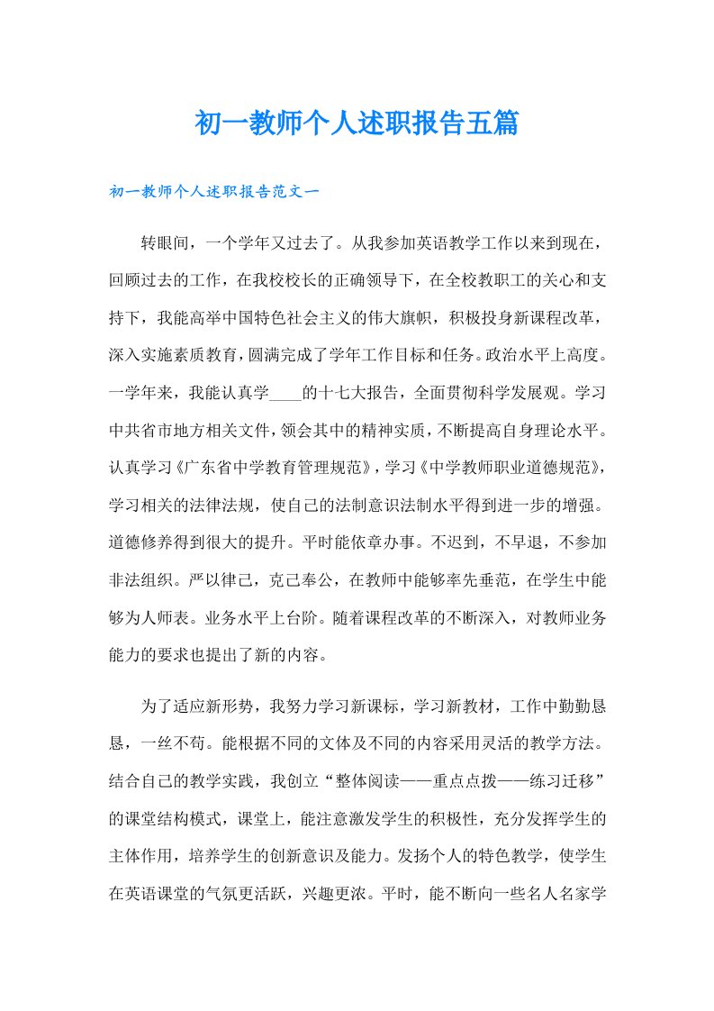 初一教师个人述职报告五篇