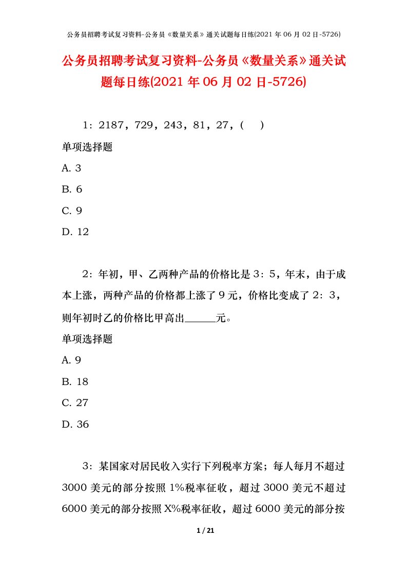 公务员招聘考试复习资料-公务员数量关系通关试题每日练2021年06月02日-5726