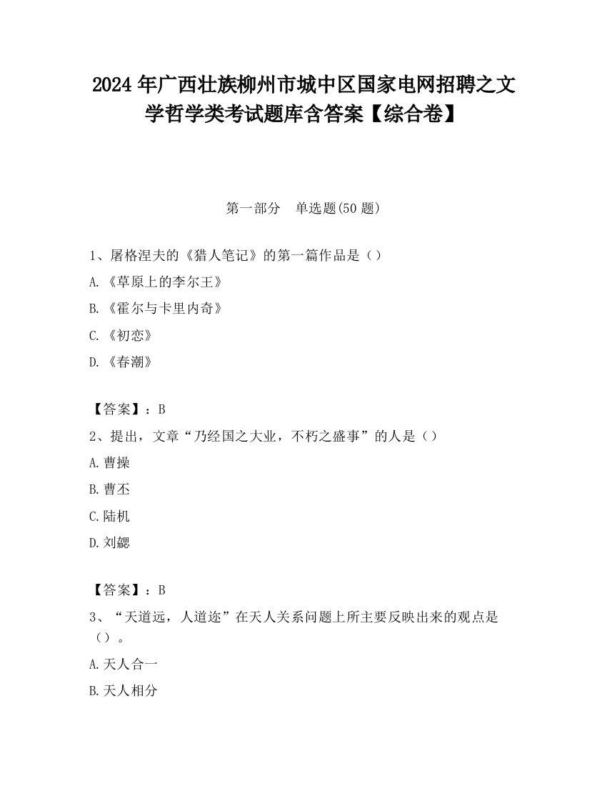 2024年广西壮族柳州市城中区国家电网招聘之文学哲学类考试题库含答案【综合卷】