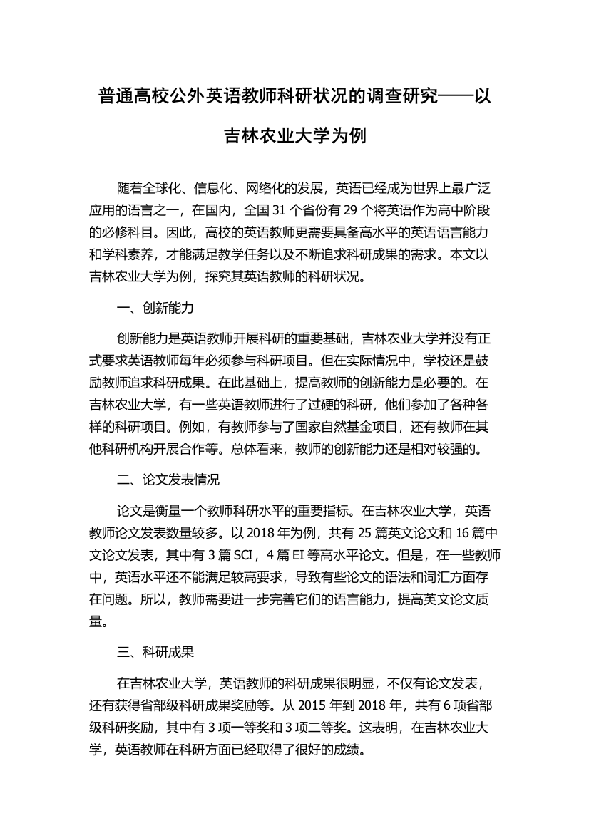 普通高校公外英语教师科研状况的调查研究——以吉林农业大学为例