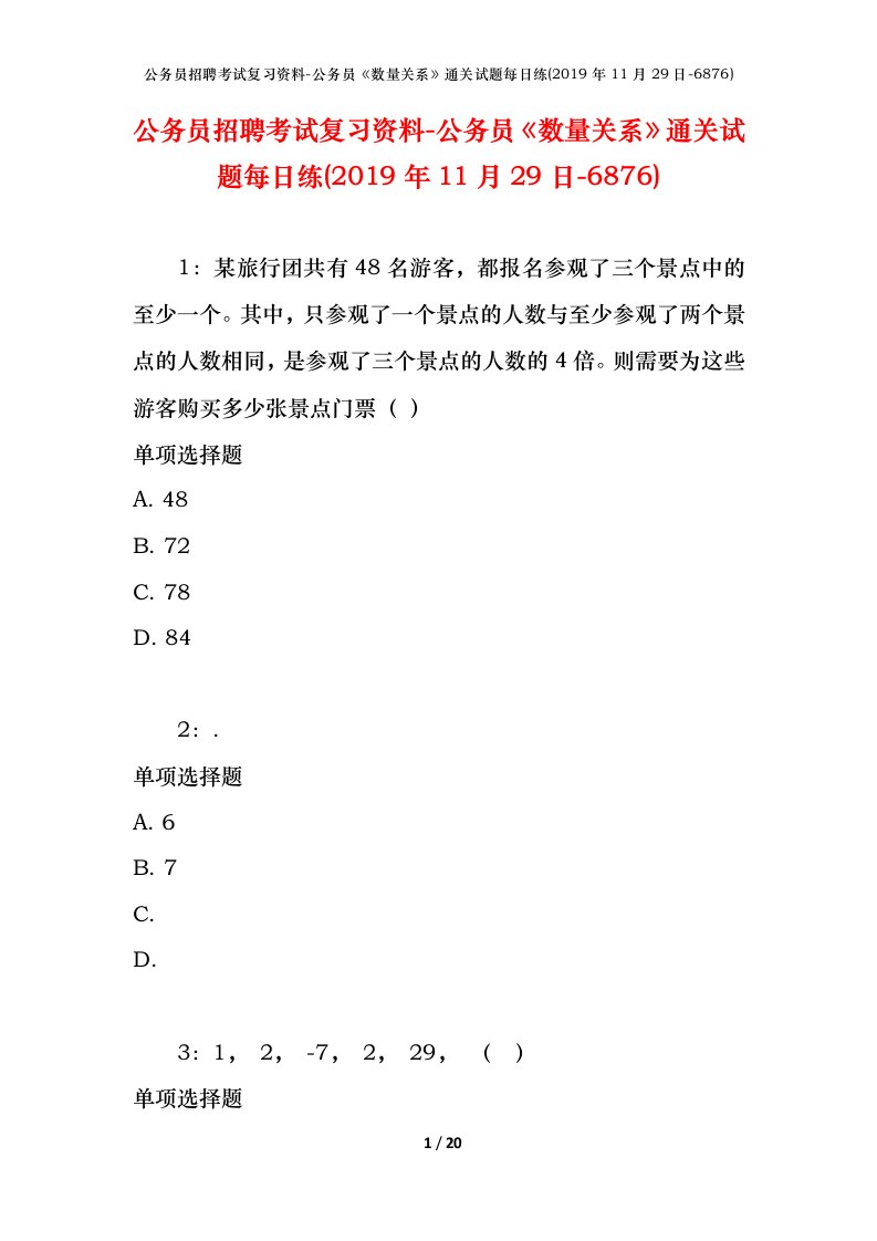 公务员招聘考试复习资料-公务员数量关系通关试题每日练2019年11月29日-6876