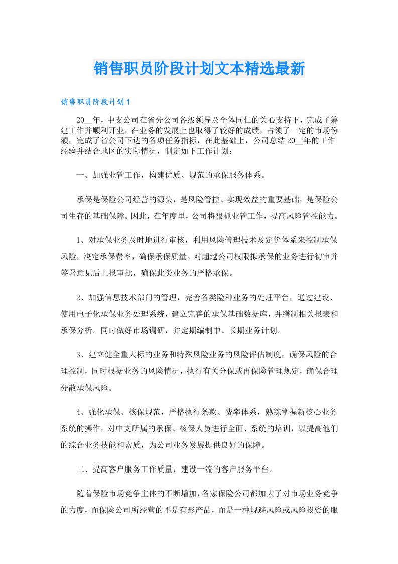 销售职员阶段计划文本精选最新