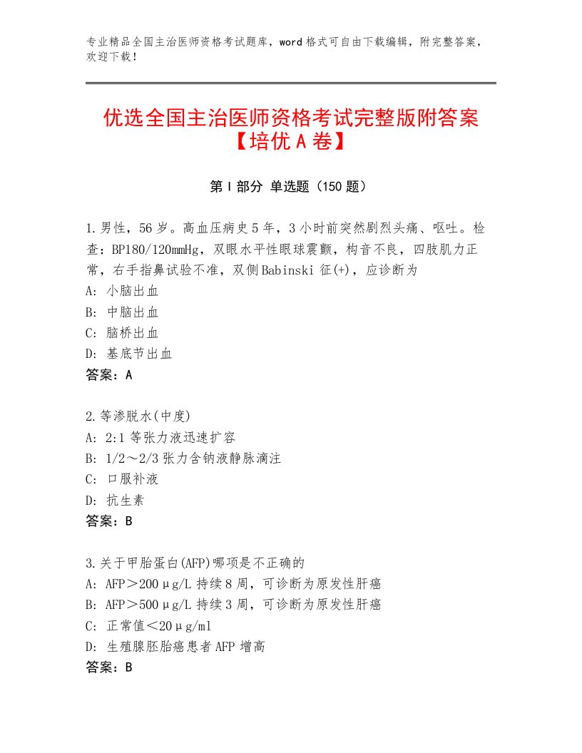 优选全国主治医师资格考试通关秘籍题库带答案（A卷）