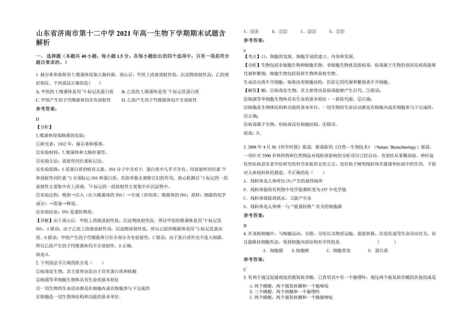 山东省济南市第十二中学2021年高一生物下学期期末试题含解析