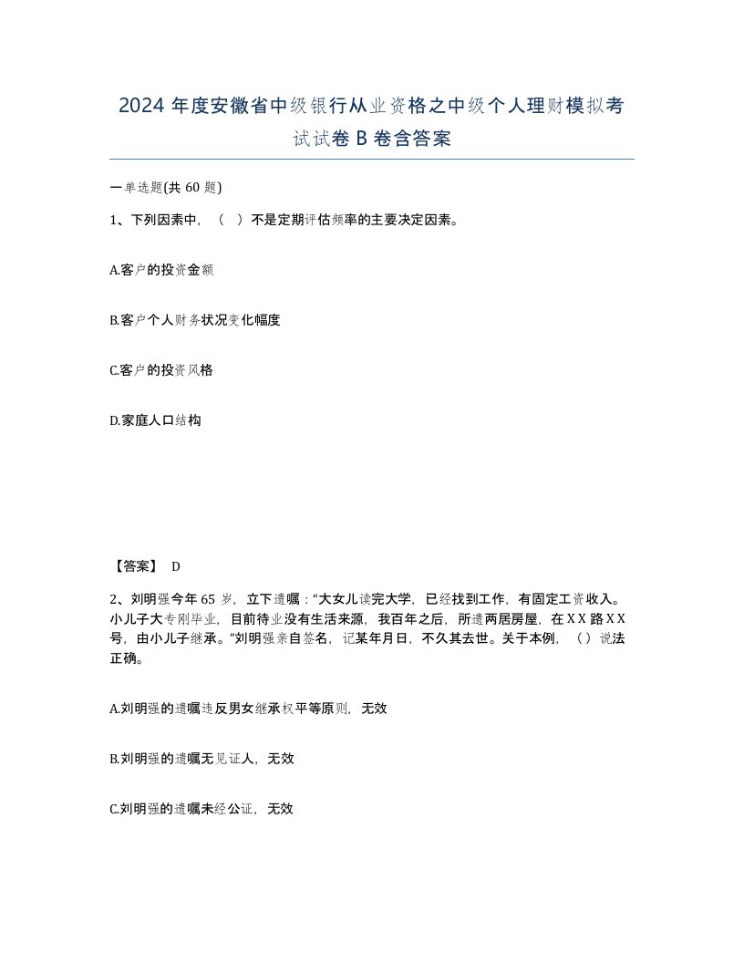 2024年度安徽省中级银行从业资格之中级个人理财模拟考试试卷B卷含答案