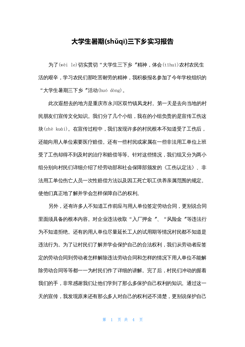 大学生暑期三下乡实习报告