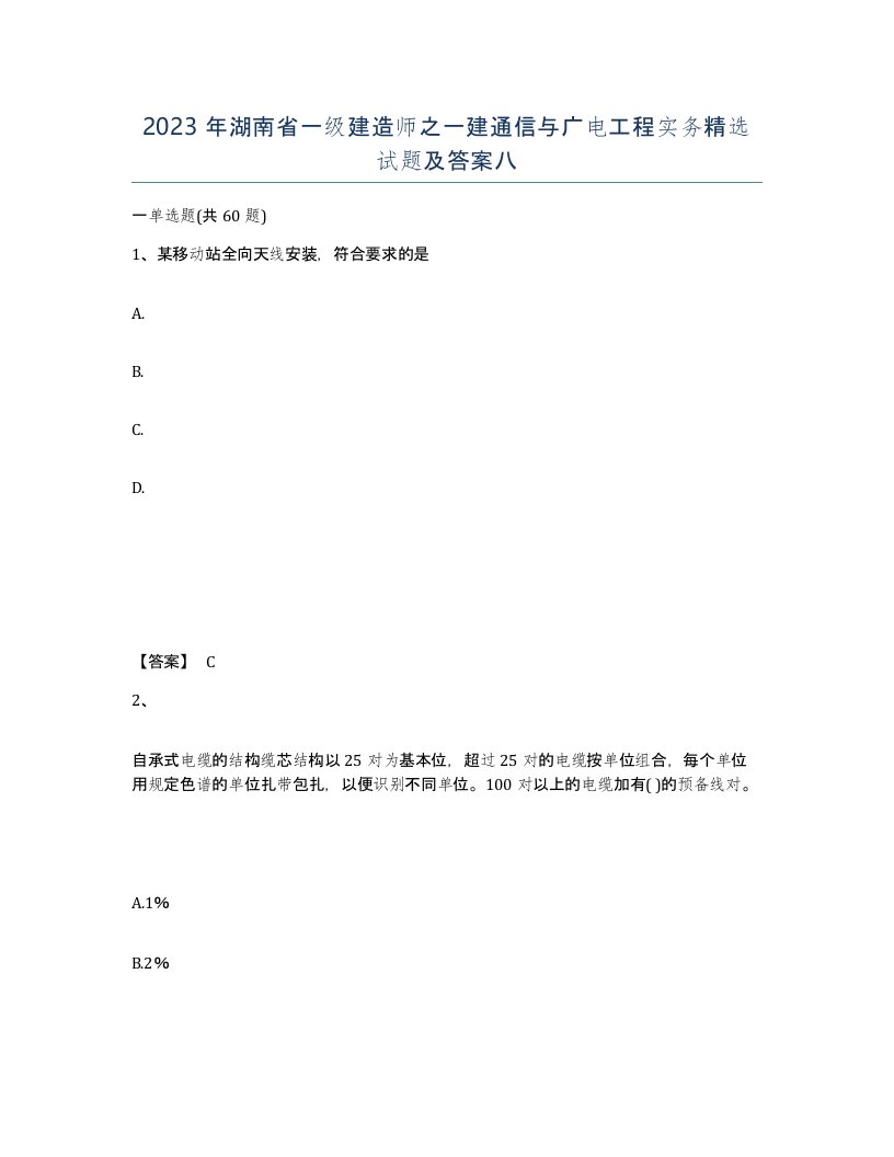 2023年湖南省一级建造师之一建通信与广电工程实务试题及答案八