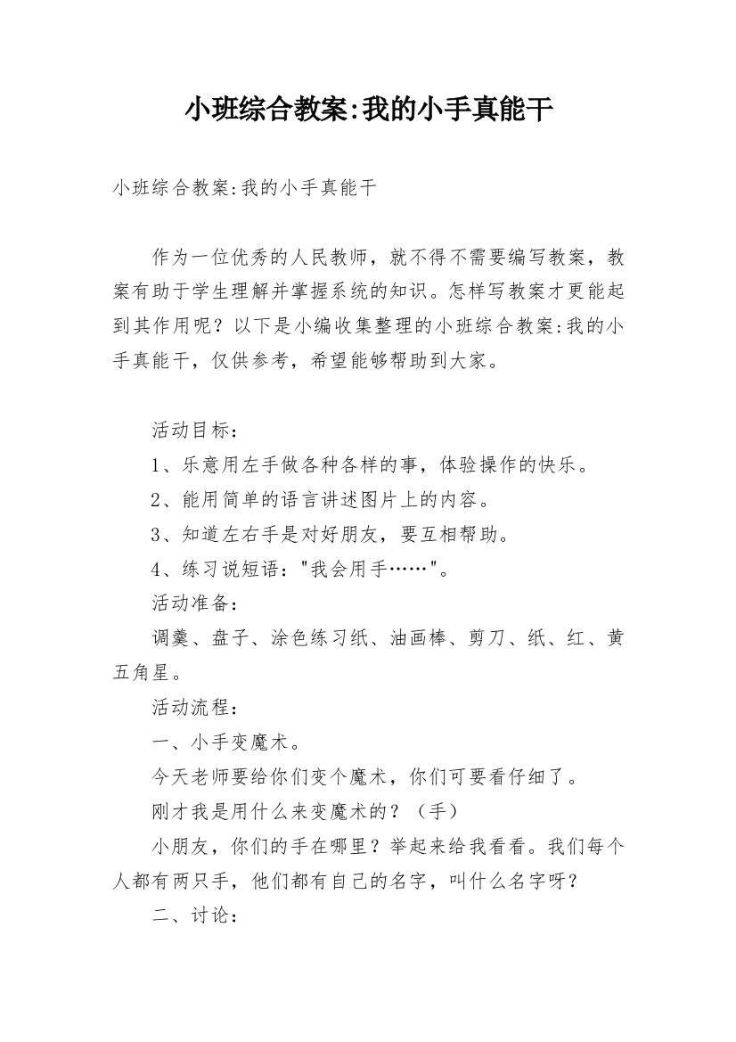 小班综合教案-我的小手真能干