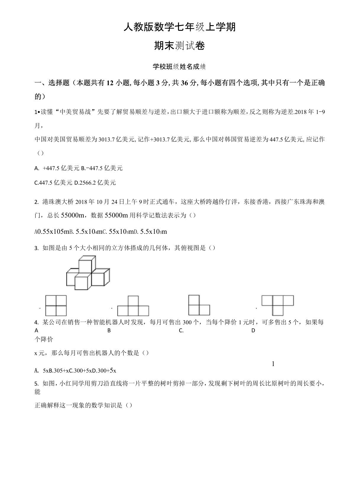 人教版七年级上学期数学《期末测试题》含答案解析