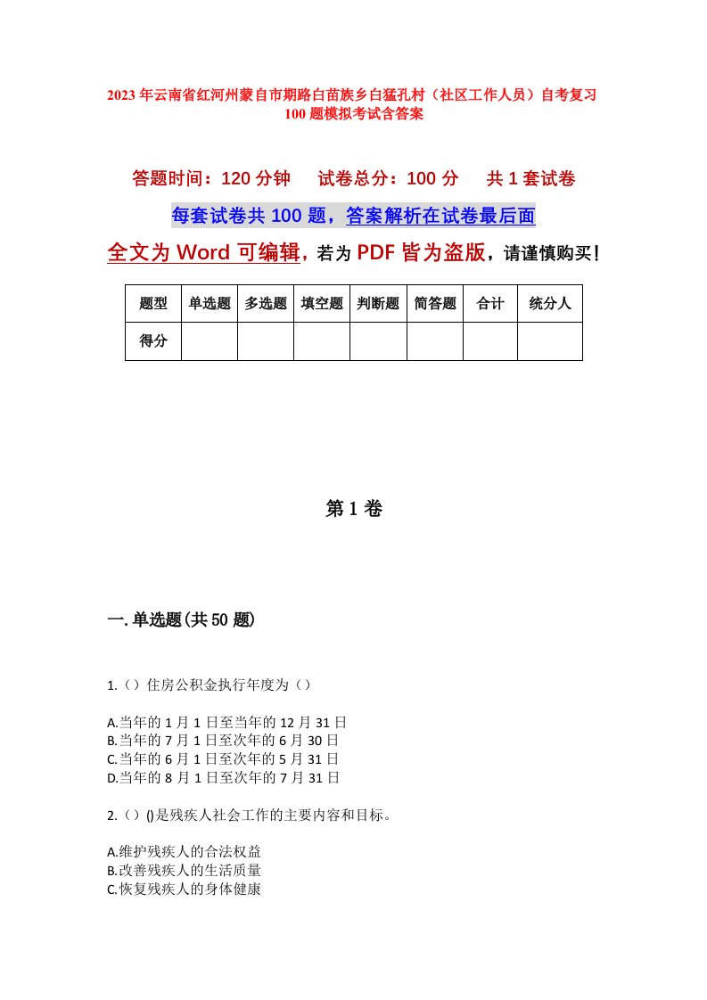 2023年云南省红河州蒙自市期路白苗族乡白猛孔村社区工作人员自考复习100题模拟考试含答案